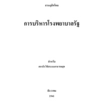 การบริหารโรงพยาบาลรัฐ