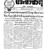 ประชาชาติ ฉบับที่ 374 วันที่ 29 ธันวาคม 2476