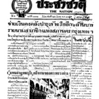 ประชาชาติ ฉบับที่ 1992 วันที่ 25 มีนาคม 2479