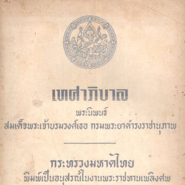 เทศาภิบาล