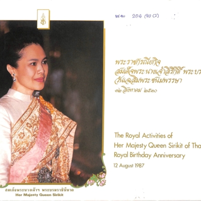 พระราชกรณียกิจ สมเด็จพระนางเจ้าสิริกิติ์ พระบรมราชินีนาถ วันเฉลิมพระชนมพรรษา ๑๒ สิงหาคม ๒๕๓๐