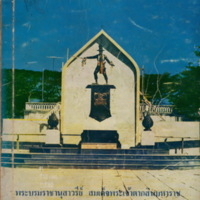 ที่ระลึกพิธีเปิดพระบรมอนุสาวรีย์สมเด็จพระเจ้าตากสินมหาราช ณ ค่ายตากสิน จังหวัดจันทบุรี
