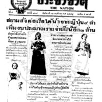 ประชาชาติ ปีที่ 4 ฉบับที่ 928 วันที่ 12 พฤศจิกายน 2478