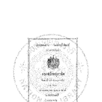 ดอกสร้อย สุภาสิต<br /><br />
