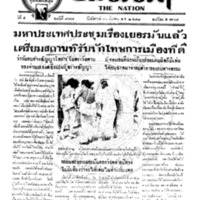 ประชาชาติ ฉบับที่ 977 วันที่ 10 มีนาคม 2478