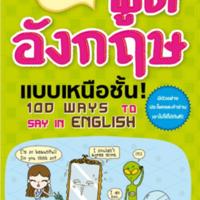 100 วิธีพูดภาษาอังกฤษแบบเหนือชั้น<br /><br />
