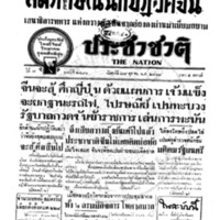 ประชาชาติ ปีที่ 7 ฉบับที่ 2491 วันที่ 28 ตุลาคม 2481