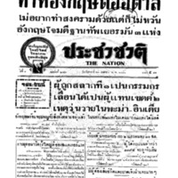 ประชาชาติ ปีที่ 8 ฉบับที่ 2956 วันที่ 23 เมษายน 2483