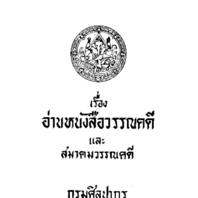 อ่านหนังสือวรรณคดีและสมาคมวรรณคดี<br /><br />

