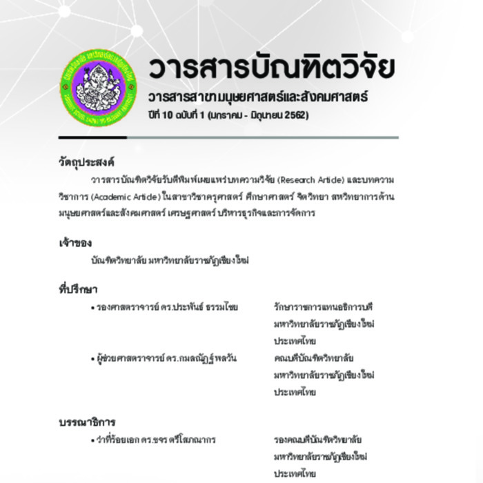 วารสารบัณฑิตวิจัย