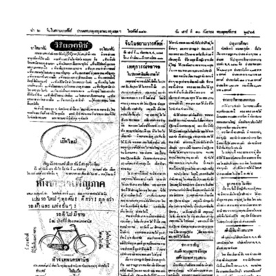 จีนโนสยามวารศัพท์ วันเสาร์ที่ 10 กันยายน 2464