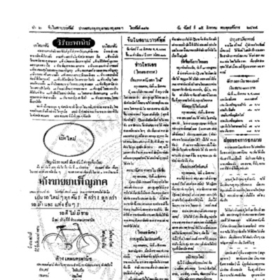 จีนโนสยามวารศัพท์ วันจันทร์ที่ 15 สิงหาคม 2464