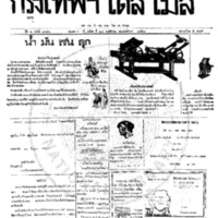 กรุงเทพเดลิเมล์ ปีที่ 6 ฉบับที่ 1746 วันที่ 28 พฤศจิกายน 2458