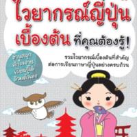 ไวยากรณ์ญี่ปุ่นเบื้องต้นที่คุณต้องรู้<br /><br />
