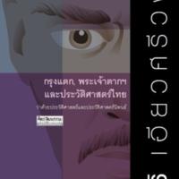 กรุงแตก พระเจ้าตากฯ และประวัติศาสตร์ไทย<br /><br />
