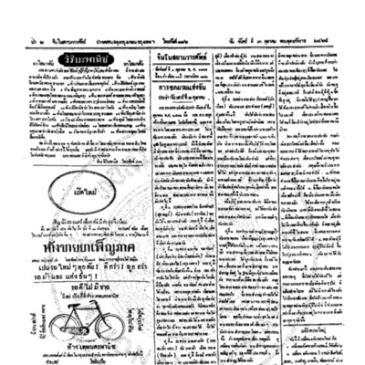 จีนโนสยามวารศัพท์ วันจันทร์ที่ 3 ตุลาคม 2464