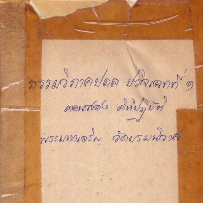 ธรรมวิภาคปดล ปริจเฉทที่ 1 ตอนสอง คิหิปฏิบัติ