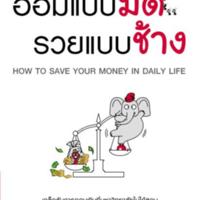 ออมแบบมด รวยแบบช้าง<br /><br />
