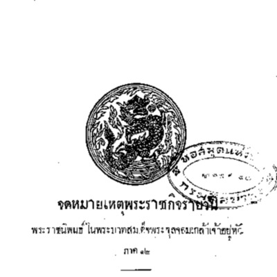 จดหมายเหตุพระราชกิจรายวัน พระราชนิพนธ์ในพระบาทสมเด็จพระจุลจอมเกล้าเจ้าอยู่หัว ภาค 12<br /><br />
