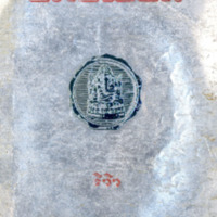 ไทยเขษม ปีที่ 11 เล่มที่ 12 วันที่ 15 เดือนเมษายน พ.ศ.2478
