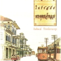 เรื่องราวในรัชสมัยพระพุทธเจ้าหลวง<br /><br />
