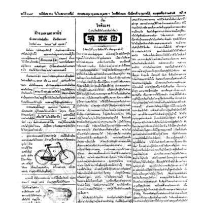 จีนโนสยามวารศัพท์ ฉบับที่ 249 วันอังคารที่ 6 กุมภาพันธ์ 2465