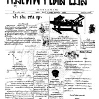 กรุงเทพเดลิเมล์ ปีที่ 7 ฉบับที่ 1805 วันที่ 11 กุมภาพันธ์ 2458