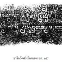 จารึกวัดศรีเมืองแอม