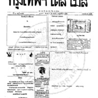 กรุงเทพเดลิเมล์ ฉบับที่ 2064 วันที่ 16 ธันวาคม 2459