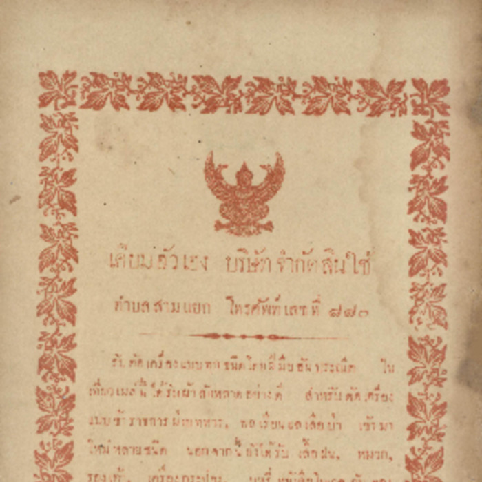 ศัทพ์ไทย เล่มที่ 1 ตอนที่ 11 เดือนมิถุนายน พ.ศ.2465