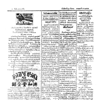 จีนโนสยามวารศัพท์ ฉบับที่ 145 วันอังคารที่ 18 กันยายน 2466 