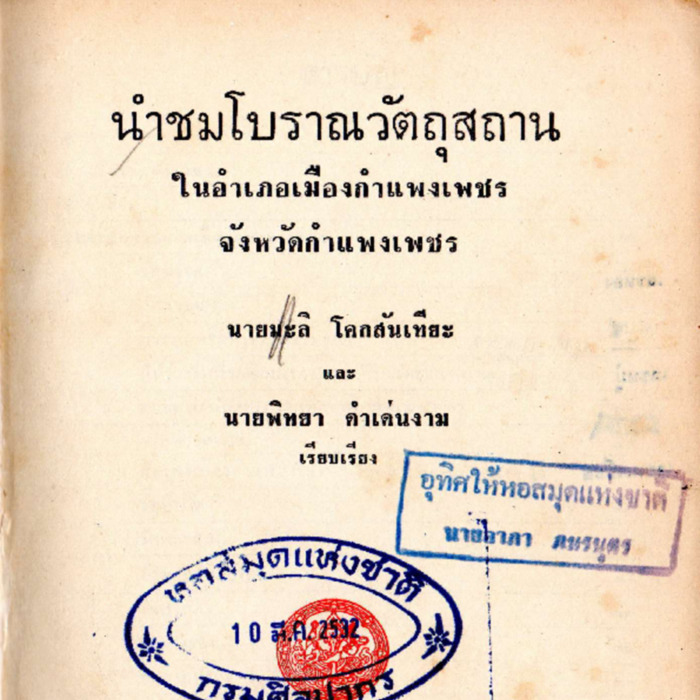 นำชมโบราณวัตถุสถานในอำเภอเมืองกำแพงเพชร  จังหวัดกำแพงเพชร