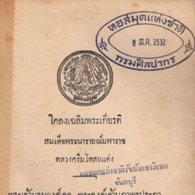 โคลงเฉลิมพระเกียรติสมเด็จพระนารายณ์มหาราช