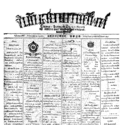 จีนโนสยามวารศัพท์ วันจันทร์ที่ 27 กุมภาพันธ์ 2454 