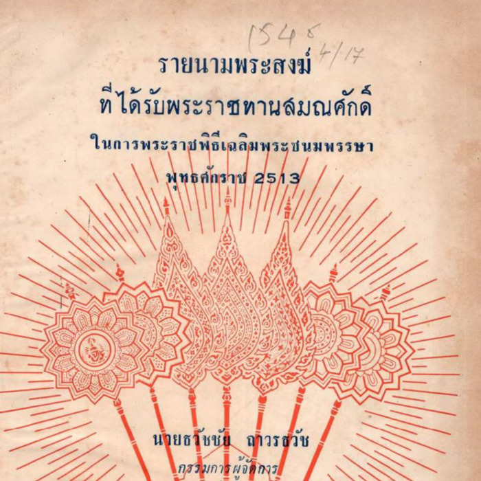 รายนามพระสงฆ์ที่ได้รับพระราชทานสมณศักดิ์ ในการพระราชพิธีเฉลิมพระชนมพรรษา พุทธศักราช 2513
