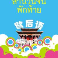 สนุกกับสำนวนจีนพักท้าย<br /><br />
