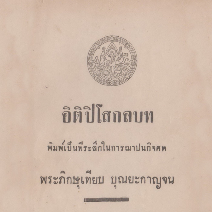 อิติปิโสกลบท