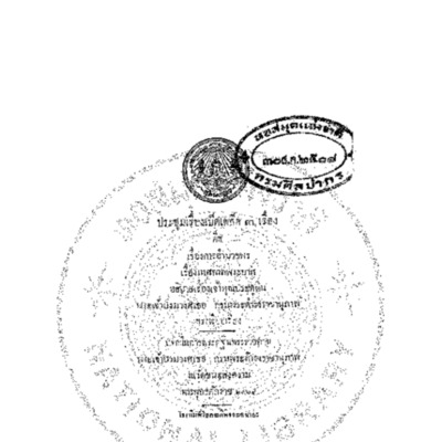 ประชุมเรื่องเบ็ดเตล็ด 3 เรื่อง คือ เรื่องการอำนวยพร เรื่อง  เทศกาลพระบาท อธิบายเรื่องเจ้าคุณประตูดิน <br /><br />
