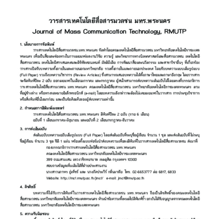 วารสารเทคโนโลยีสื่อสารมวลชน มทร.พระนคร 