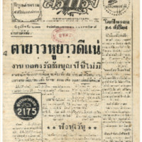ศรีกรุง วันศุกร์ ที่ 4 ธันวาคม พ.ศ.2485