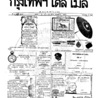 หนังสือพิมพ์กรุงเทพเดลิเมล์ ปีที่ 6 ฉบับที่ 1668 วันที่ 28 สิงหาคม 2458