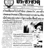 ประชาชาติ ฉบับที่ 2242 วันที่ 18 มกราคม 2480