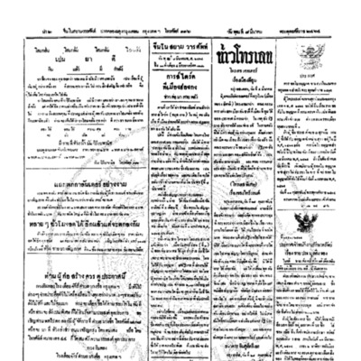 จีนโนสยามวารศัพท์ วันพุฒที่ 8 มีนาคม 2464