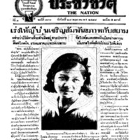 ประชาชาติ ฉบับที่ 797 วันที่ 27 พฤษภาคม 2478