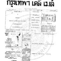 กรุงเทพเดลิเมล์ ฉบับที่ 2076 วันที่ 31 ธันวาคม 2459