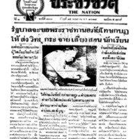 ประชาชาติ ฉบับที่ 788 วันที่ 15 พฤษภาคม 2478