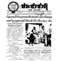 ประชาชาติ ฉบับที่ 2188 วันที่ 10 พฤศจิกายน 2480