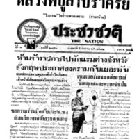 ประชาชาติ ปีที่ 7 ฉบับที่ 2756 วันที่ 5 กันยายน 2482