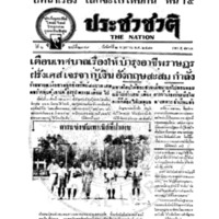 ประชาชาติ ปีที่ 6 ฉบับที่ 2349 วันที่ 2 พฤษภาคม 2481