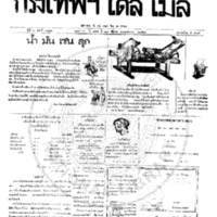 กรุงเทพเดลิเมล์ ปีที่ 6 ฉบับที่ 1770 วันที่ 28 ธันวาคม 2458